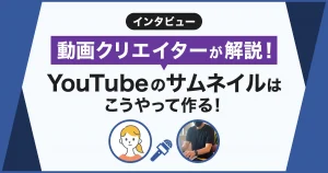 YouTubeサムネイルの作り方